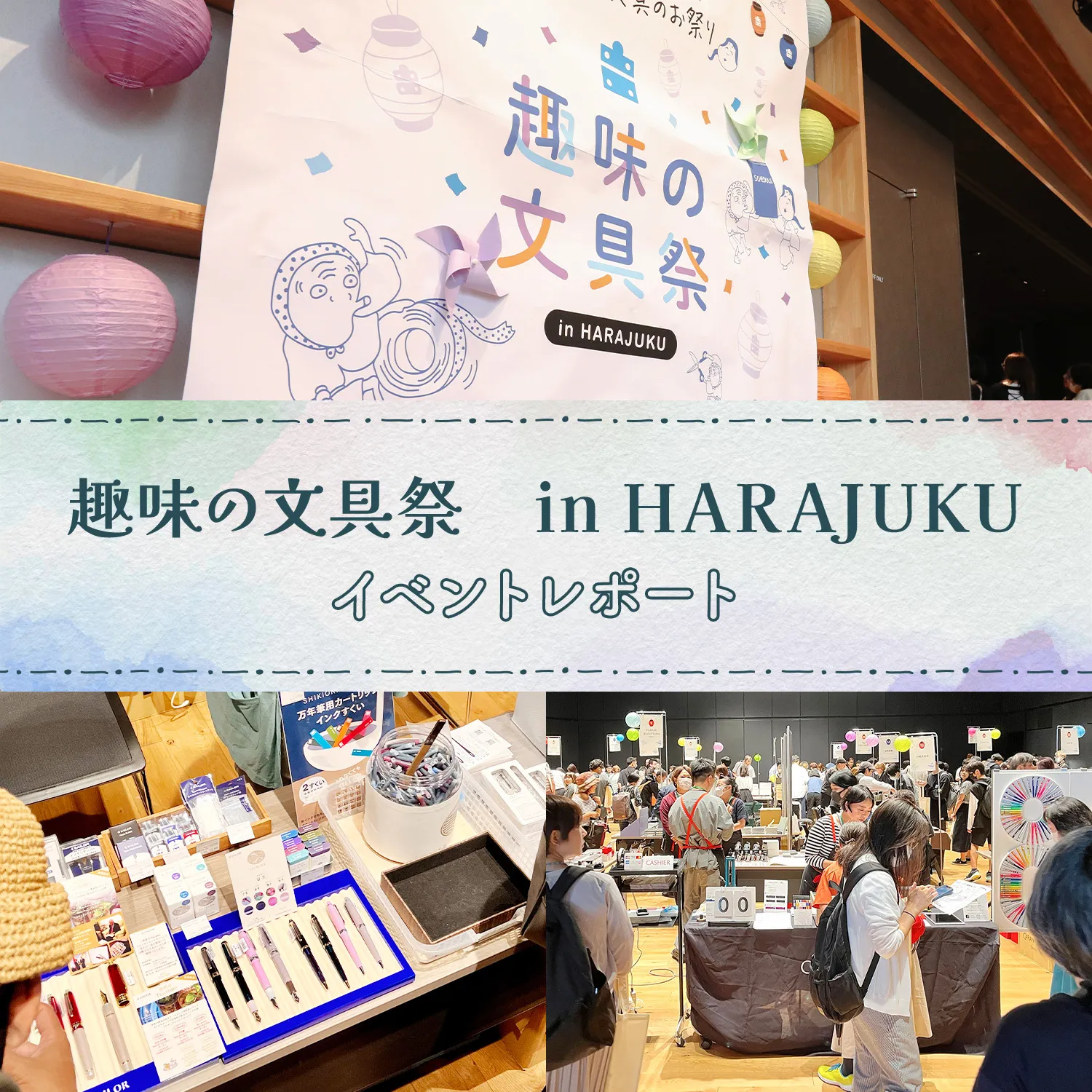 『趣味の文具祭 in HARAJUKU』アイキャッチ画像