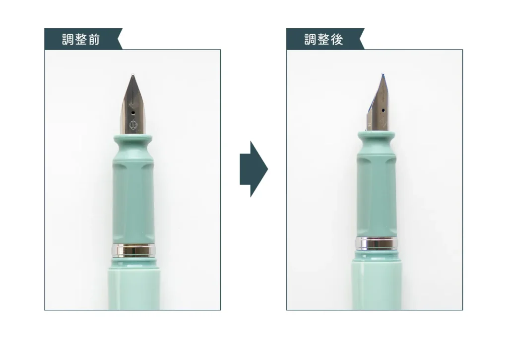 ペン先の調整前と調整後の比較写真